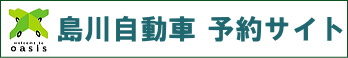 島川自動車　予約サイト